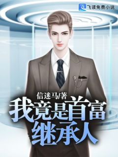 离婚后我成了首富继承人短剧剧情资讯--第1张