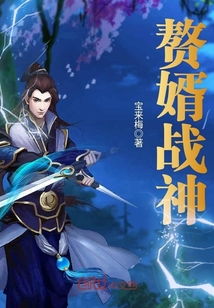 战神赘婿齐圣大结局视频_战神赘婿完结小说--第1张