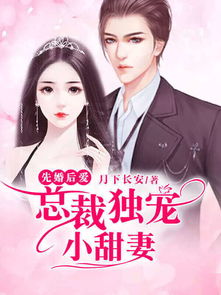 独宠替嫁小甜妻短剧剧情资讯视频 独宠替嫁小甜妻短剧剧情资讯 --第1张