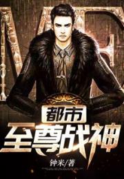 都市至尊战神，短剧剧情资讯在线观看--第1张