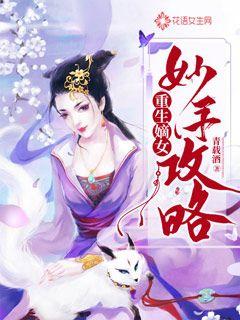 医妃撩人重生嫡女不好惹短剧剧情资讯在线观看 医妃撩人重生嫡女不好惹，短剧剧情资讯 --第1张