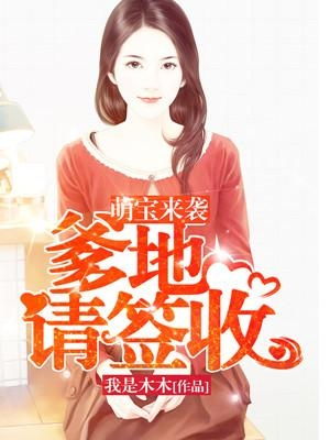 萌宝来袭，爹地请接收--第1张