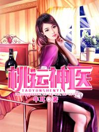 桃运医圣，桃运圣医短剧剧情资讯--第1张