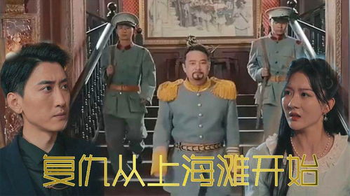 上海滩之潜龙出渊重生之制霸上海滩短剧剧情资讯 重生上海滩之许文强 --第1张