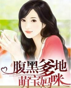 萌宝找上门妈咪爹地求嫁，妈咪请签收--第1张