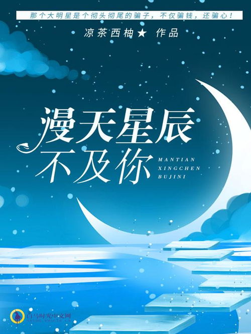 漫天星辰不及你短剧免费阅读，漫天星辰不及你一笑剧情简介--第1张