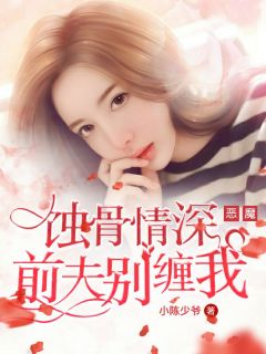 蚀骨深情祭流年，短剧剧情揭秘--第1张