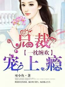 逃婚后，总裁宠我如命--第1张