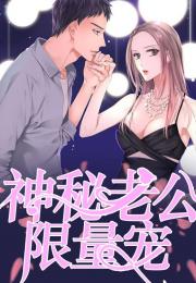 娇宠神秘老公娇宠我，限量娇宠，神秘老公太撩人--第1张