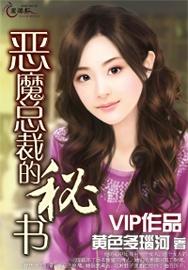 恶魔秘书短剧剧情资讯 恶魔秘诀 --第1张