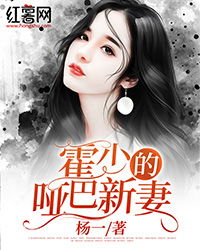 霍少的哑巴新娘虞欢，长篇短剧剧情资讯--第1张