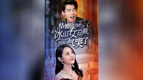 霸道总裁婚后宠妻日常，冰山女总裁被我气哭后，他却乐开了花！--第1张
