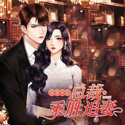 替身娇妻总裁追妻如命女扮男装后总裁念念不忘替身娇妻总裁全城追爱短剧剧情资讯  --第1张