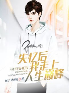 重生后我走向了人生巅峰的精彩剧情与在线观看服务--第1张