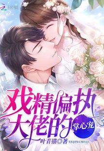 替嫁成偏执大佬的掌心宠，AA替嫁日常--第1张