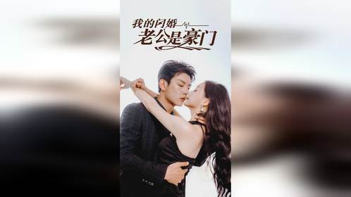 闪婚老公是总裁全文免费阅读 闪婚老公是豪门顶头上司是老公短剧剧情资讯 --第1张