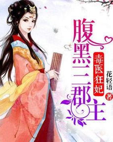 腹黑医妃，王爷，您别太嚣张--第1张