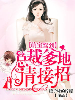 萌宝驾到总裁爹地快接招小说 萌宝驾到总裁爹地快闪开短剧剧情资讯 --第1张
