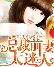 小说前妻太撩人 前妻太诱人禁欲首富撩疯了！短剧剧情资讯 --第1张