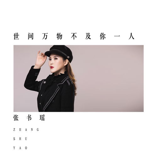 示例， 世间万物不及你，短剧中的情感世界--第1张