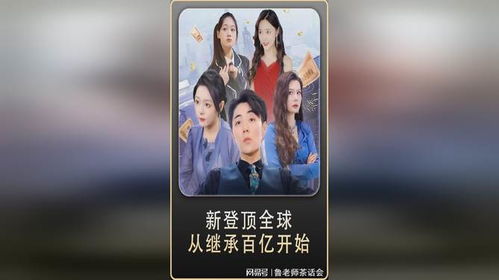  登顶全球，从继承百亿开始 --第1张