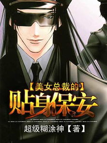 美女总裁的特战保镖，美女总裁与战帝保镖的激情碰撞--第1张