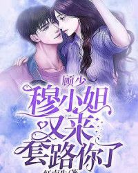 顾少的替嫁新娘短剧剧情资讯 顾少的替嫁新娘短剧剧情资讯网盘 --第1张