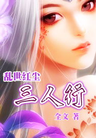 乱世红颜惹人醉短剧剧情资讯 小说乱世红颜 --第1张