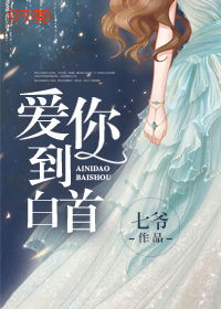 以我深情，换白首短剧剧情资讯--第1张