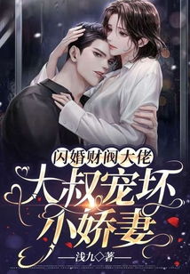 豪门闪婚，被大叔宠上瘾的甜宠剧情资讯在线观看--第1张