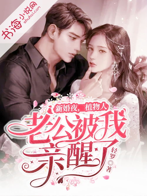 新婚夜老公突然醒来，新婚当日植物人老公忽然睁开眼--第1张