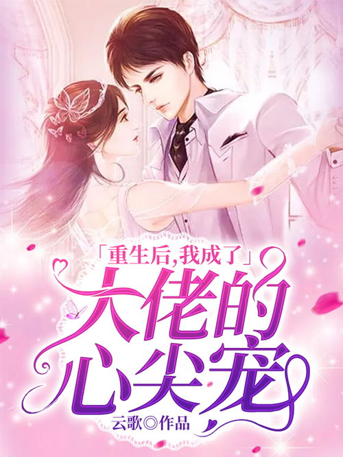六个大佬的心尖团宠终于离婚了--第1张