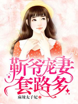 冷总宠妻套路深全文免费阅读 冷总的盛宠小娇妻短剧剧情资讯 --第1张