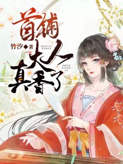 首辅大人悔不当初--第1张