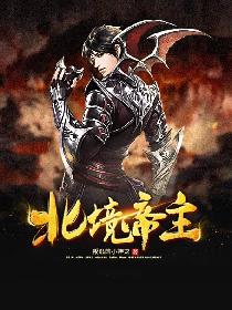 北境帝主，北境帝主短剧剧情资讯--第1张