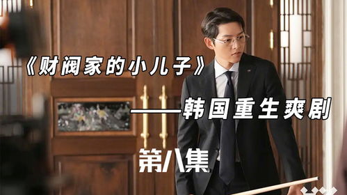 财阀家的继承者短剧资讯视频，精彩剧情一览--第1张