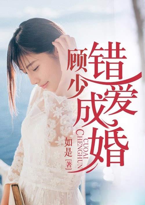 顾少他病得不轻，顾少他最苏了小说免费阅读--第1张