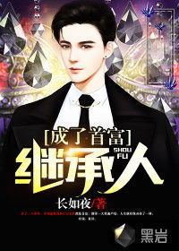 天选是谁 天选首富继承人——一段充满悬念与惊喜的短剧剧情资讯 --第1张