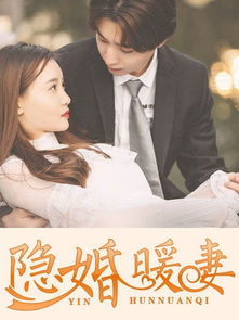 傅总的替嫁暖妻 傅总的替嫁娇妻竟是真千金短剧剧情资讯 --第1张
