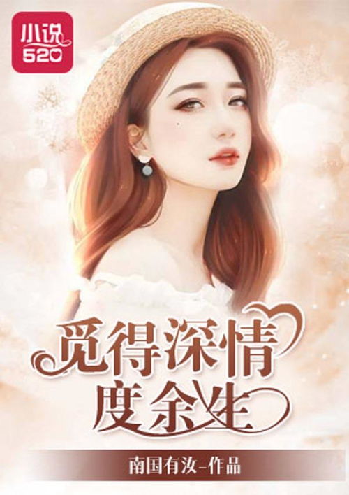 且以深情度此生短剧剧情资讯 且以深情度此生全文免费阅读 --第1张
