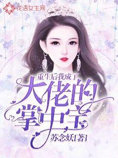 分手当天小说 分手当天我成为大佬掌中宝短剧剧情资讯 --第1张