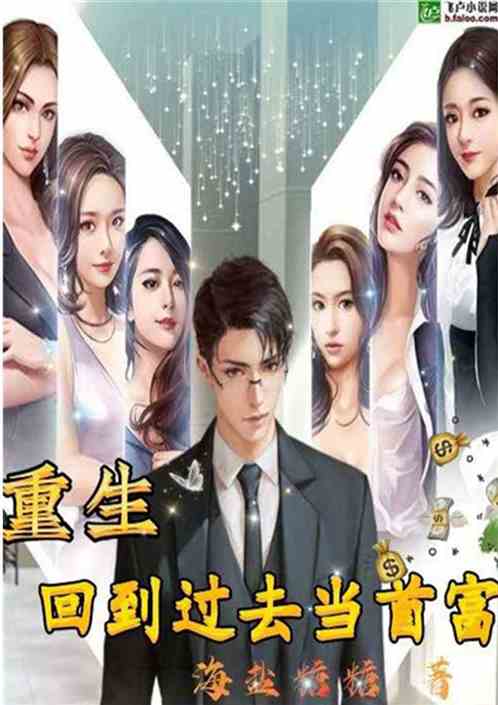 重回当首富短剧剧情资讯 重生回去当首富 --第1张
