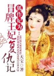 王妃复仇记短剧剧情资讯 王妃复仇记短剧剧情资讯在线观看 --第1张