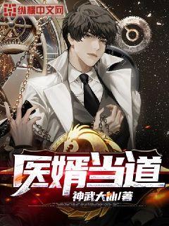 医婿当道笔趣阁 医婿当道短剧剧情资讯 --第1张