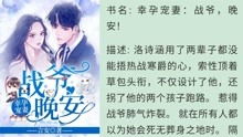 幸孕宠妻战爷晚安短剧剧情资讯 幸孕宠妻战爷晚安短剧剧情资讯 --第1张