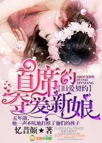 厉总的赎罪小新娘免费阅读剧情简介--第1张