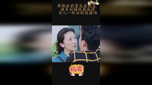离婚后渣男后悔了全文 离婚后渣男前夫后悔了 --第1张