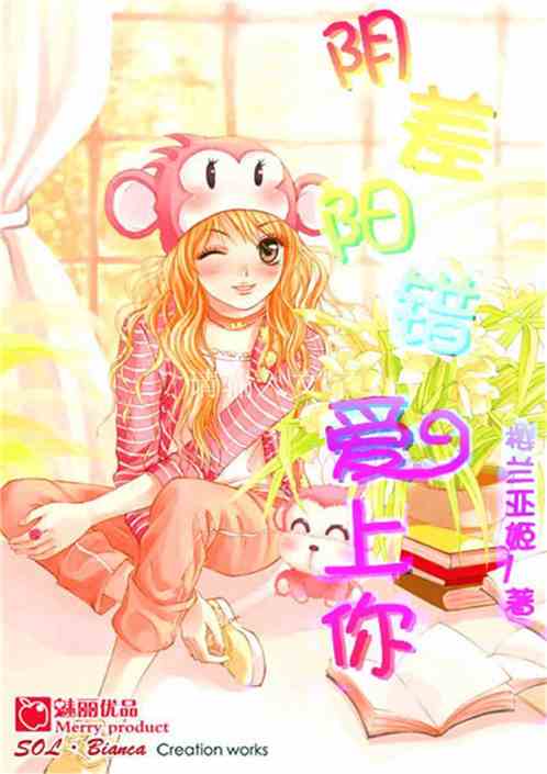 阴差阳错爱上你，阴差阳错恋上你短剧全集--第1张