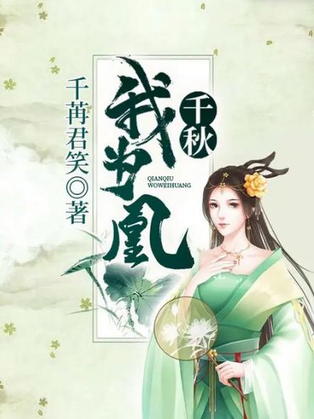 千秋我为凰短剧全集资讯剧情 千秋我为凰简介 --第1张