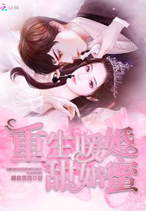 重生暖婚甜入骨免费阅读剧情简介--第1张